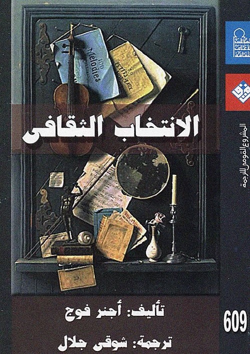 الانتخاب الثقافي